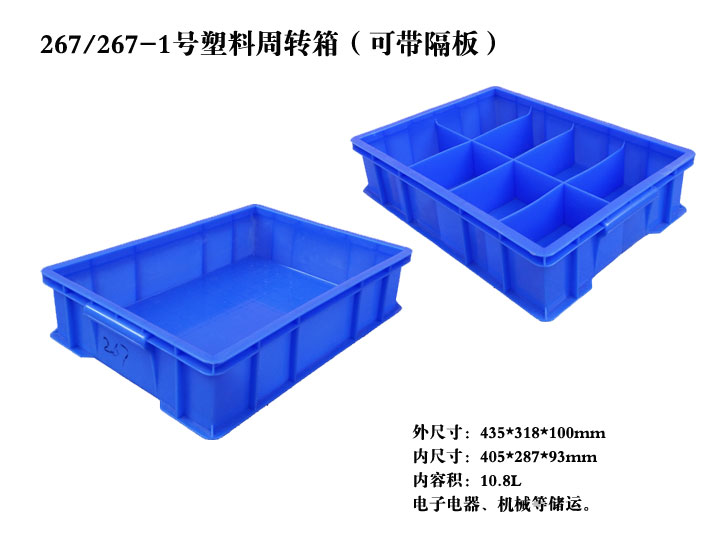 X267-3塑料箱（4個隔板）